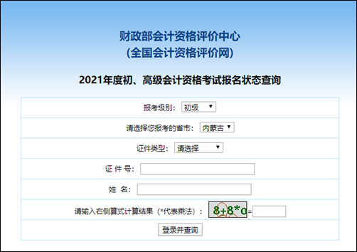 报名2021内蒙古初级会计考试的考生注意：可以查询报名状态啦！